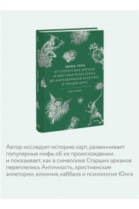 Ольга Жилко Мифы Таро. От египетских жрецов и мистики Ренессанса до карнавальной культуры и танцев шута