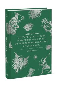 Ольга Жилко Мифы Таро. От египетских жрецов и мистики Ренессанса до карнавальной культуры и танцев шута