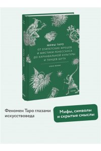 Ольга Жилко Мифы Таро. От египетских жрецов и мистики Ренессанса до карнавальной культуры и танцев шута