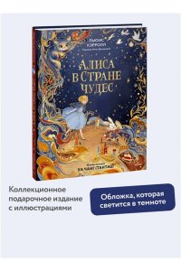 Льюис Кэрролл Алиса в Стране чудес (иллюстрации Ха Чанг ? Tahtag)