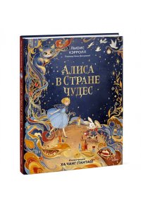 Льюис Кэрролл Алиса в Стране чудес (иллюстрации Ха Чанг ? Tahtag)