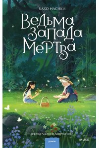 Кахо Насики Ведьма Запада мертва