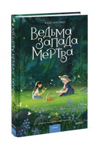 Кахо Насики Ведьма Запада мертва