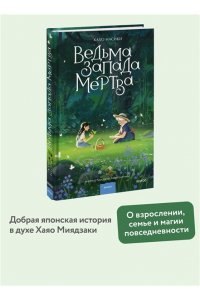 Кахо Насики Ведьма Запада мертва