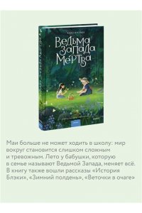 Кахо Насики Ведьма Запада мертва