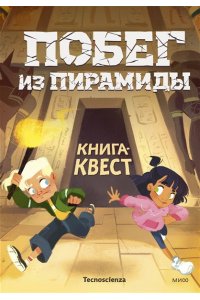 Tecnoscienza . Побег из пирамиды. Книга-квест