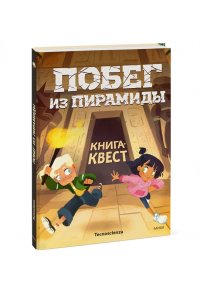 Tecnoscienza . Побег из пирамиды. Книга-квест