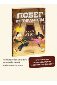 Tecnoscienza . Побег из пирамиды. Книга-квест
