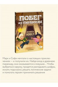 Tecnoscienza . Побег из пирамиды. Книга-квест
