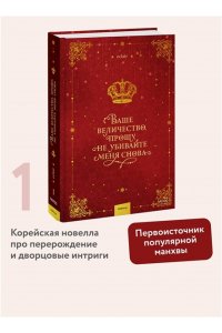 eclair Ваше величество, прошу, не убивайте меня снова. Том 1