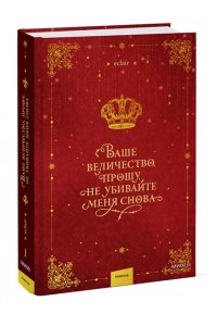 eclair Ваше величество, прошу, не убивайте меня снова. Том 1