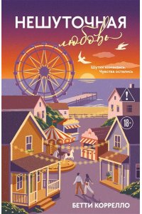 Коррелло Б. Нешуточная любовь