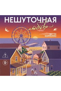 Коррелло Б. Нешуточная любовь