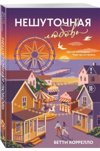 Коррелло Б. Нешуточная любовь