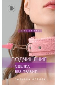 Тальяна Орлова Подчинение. Сделка без правил