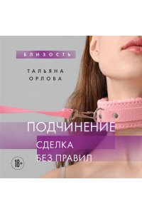 Тальяна Орлова Подчинение. Сделка без правил