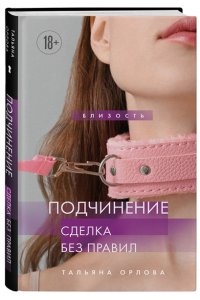 Тальяна Орлова Подчинение. Сделка без правил