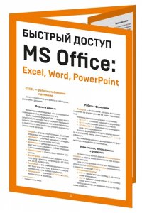 Гладкий А.А. Быстрый доступ. MS Office: Excel, Word, PowerPoint. Шпаргалка-буклет для начинающих (215х285 мм, 6 полос компактного буклета в европодвесе)