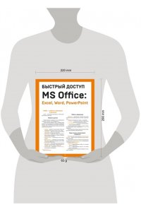 Гладкий А.А. Быстрый доступ. MS Office: Excel, Word, PowerPoint. Шпаргалка-буклет для начинающих (215х285 мм, 6 полос компактного буклета в европодвесе)