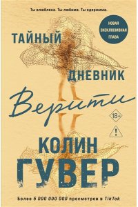 Гувер К. Тайный дневник Верити