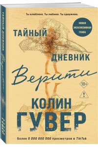 Гувер К. Тайный дневник Верити