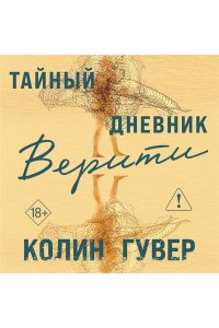 Гувер К. Тайный дневник Верити