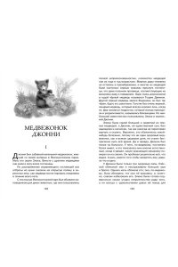 Рассказы о животных