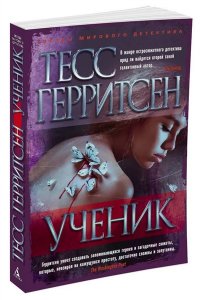 Герритсен Т. Ученик