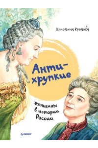 Кретова К. А., Брыкова Ю. Антихрупкие: женщины в истории России