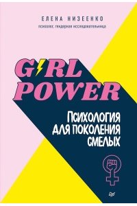 НизеенкоЕ. В. Girl power! Психология для поколения смелых