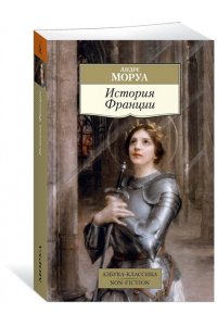 История Франции