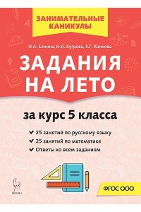 Задания на лето. 50 занятий по русскому языку и математике. За курс 5-го класса