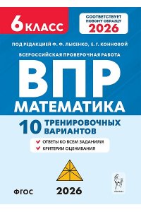 Математика. 6 класс. ВПР. 10 тренировочных вариантов. 6-е изд.