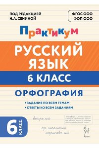 Русский язык. 6 класс. Орфография. Практикум