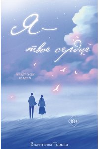 Торкья В. Я ? твое сердце