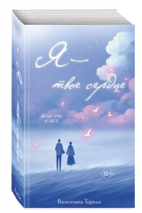 Торкья В. Я ? твое сердце