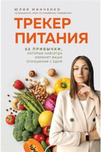 Минченко Ю.А. Трекер питания. 52 привычки, которые навсегда изменят ваши отношения с едой