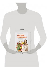 Минченко Ю.А. Трекер питания. 52 привычки, которые навсегда изменят ваши отношения с едой