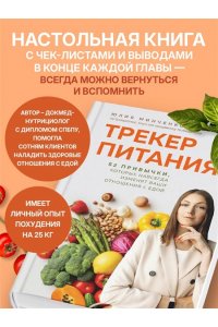 Минченко Ю.А. Трекер питания. 52 привычки, которые навсегда изменят ваши отношения с едой