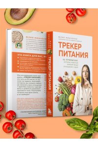 Минченко Ю.А. Трекер питания. 52 привычки, которые навсегда изменят ваши отношения с едой