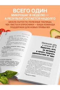 Минченко Ю.А. Трекер питания. 52 привычки, которые навсегда изменят ваши отношения с едой