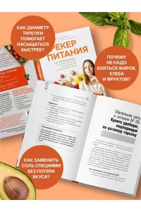 Минченко Ю.А. Трекер питания. 52 привычки, которые навсегда изменят ваши отношения с едой