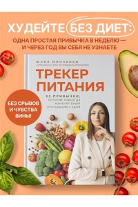 Минченко Ю.А. Трекер питания. 52 привычки, которые навсегда изменят ваши отношения с едой