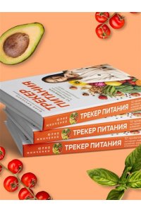 Минченко Ю.А. Трекер питания. 52 привычки, которые навсегда изменят ваши отношения с едой