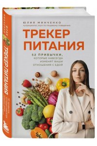 Минченко Ю.А. Трекер питания. 52 привычки, которые навсегда изменят ваши отношения с едой