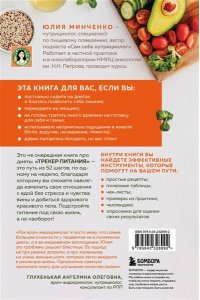 Минченко Ю.А. Трекер питания. 52 привычки, которые навсегда изменят ваши отношения с едой