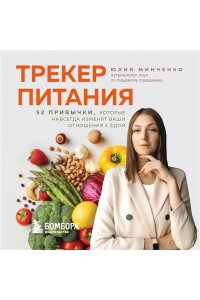 Минченко Ю.А. Трекер питания. 52 привычки, которые навсегда изменят ваши отношения с едой
