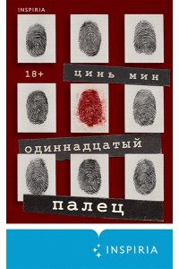 Цинь М. Одиннадцатый палец