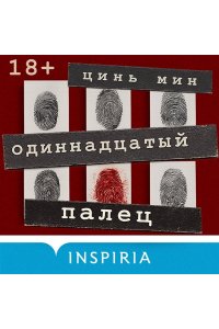 Цинь М. Одиннадцатый палец