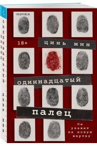 Цинь М. Одиннадцатый палец